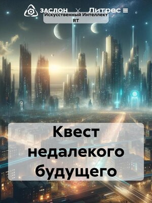 cover image of Квест недалекого будущего